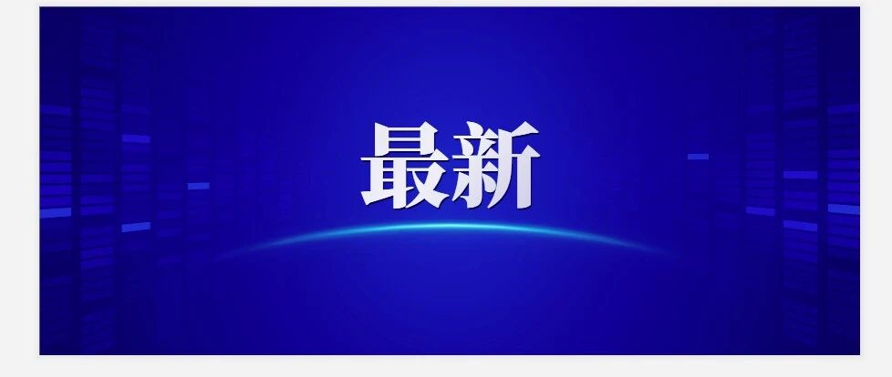 刚刚！辽宁通报最新疫情情况！