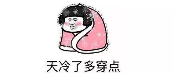 冻哭了！降温至个位数！但好消息是……
