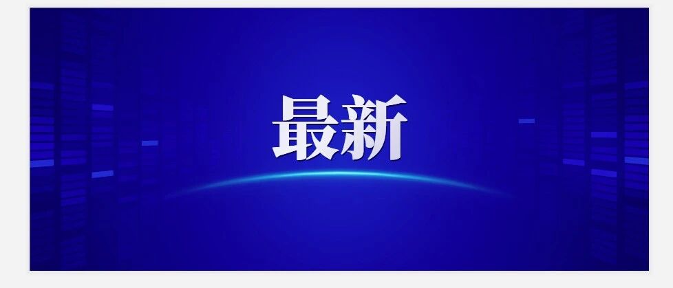 刚刚！沈阳公布70岁确诊病例行动轨迹！