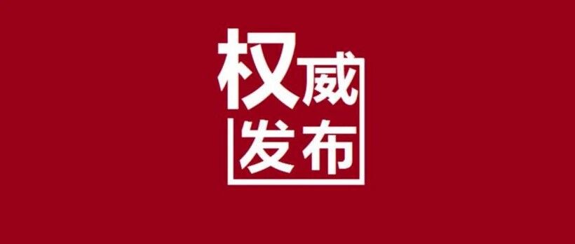 刚刚！辽宁新增1例境外输入确诊病例！3例境外输入无症状感染者！