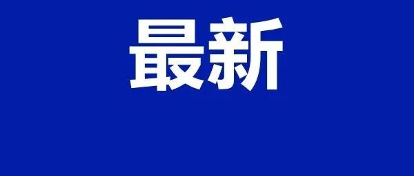 刚刚，沈阳疾控发布紧急提醒！