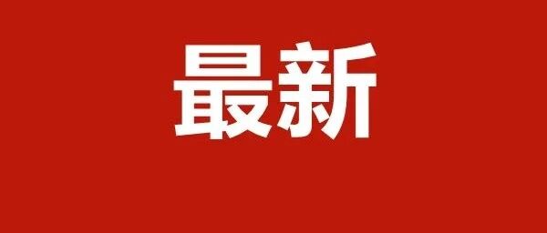 刚刚宣布！下周，这些沈阳人上下班时间有变！