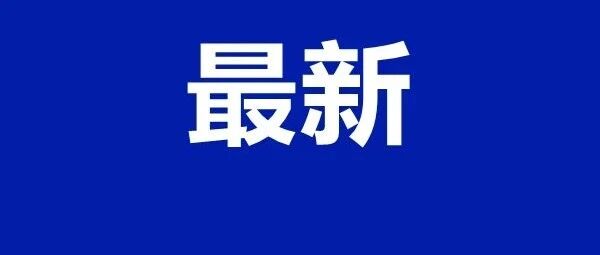 最新！沈阳疾控再次发布提醒！