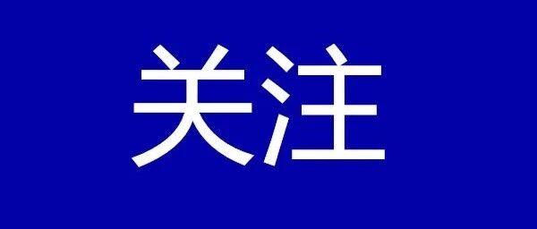 重要提醒！辽宁这些学费拟要上调！