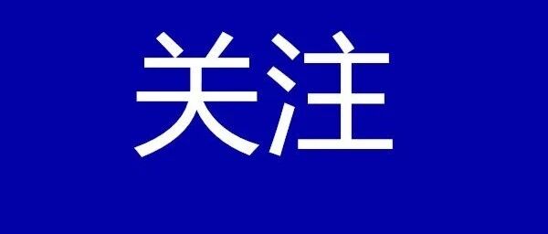 涉及这三个地方，本土确诊新增4例！多个考试延期！