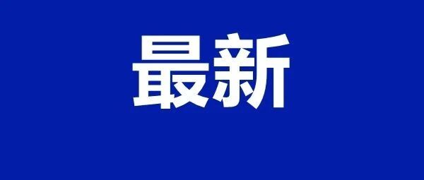进出沈阳什么要求？沈阳市疾控中心权威解读！
