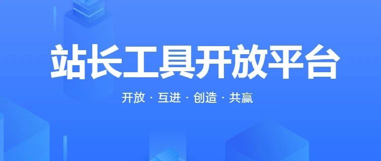 站长工具开放平台重磅上新多款API接口，双11活动月福利来袭！