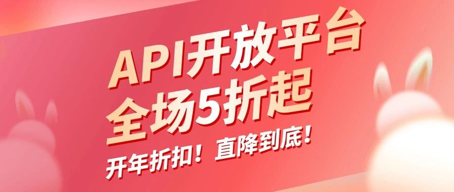 站长工具API开放平台新春特惠活动来袭 全场低至五折！