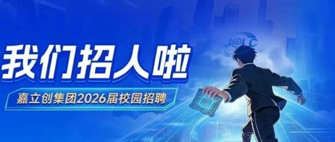 嘉立创2026实习