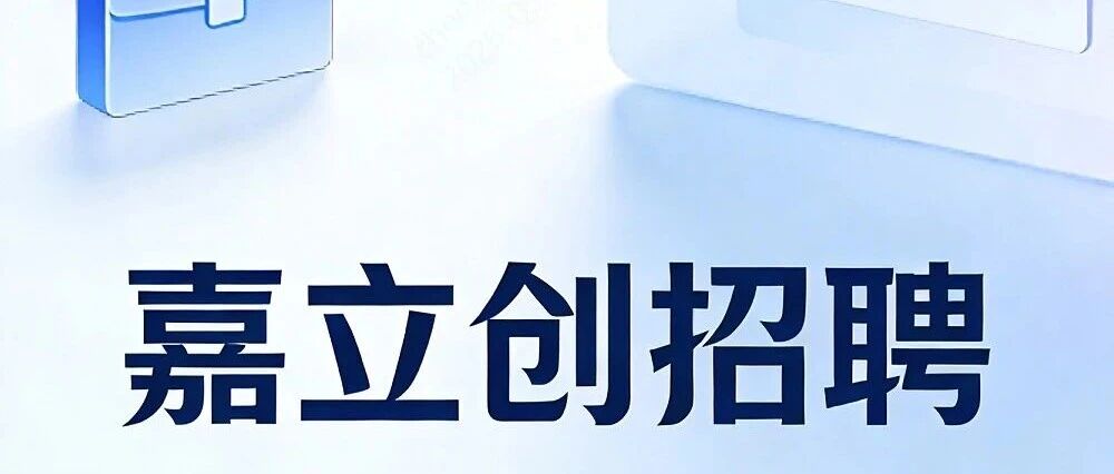 嘉立创2026校园行，即将发车啦！