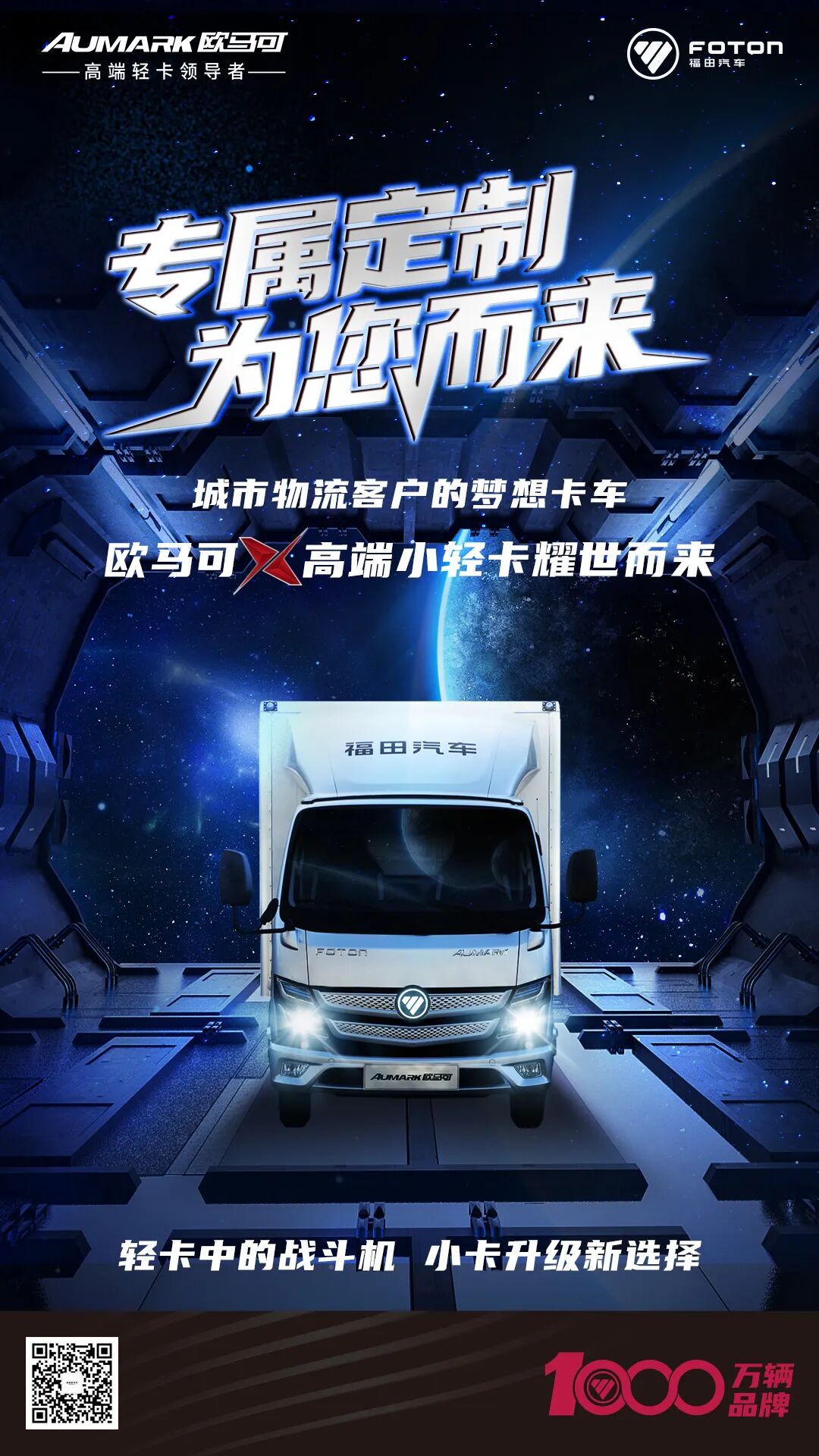 欧马可x高端小轻卡专属定制为您而来