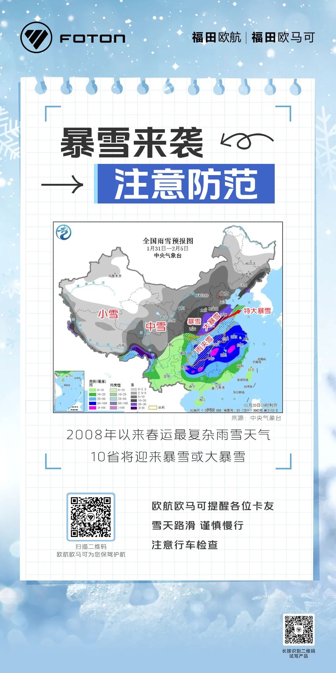 暴雪来袭！福田欧航欧马可暖心服务 为您保驾护航！