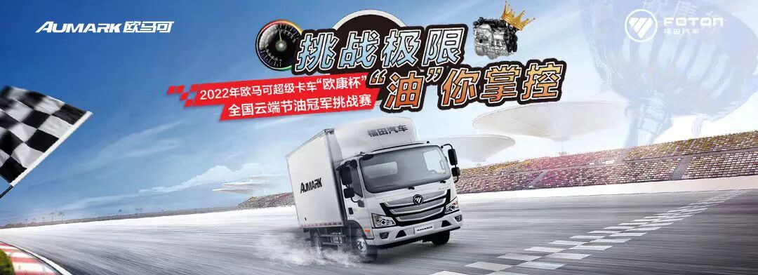 百公里油耗仅7.3L ！欧马可畅盈版助力90后卡友创节油佳绩