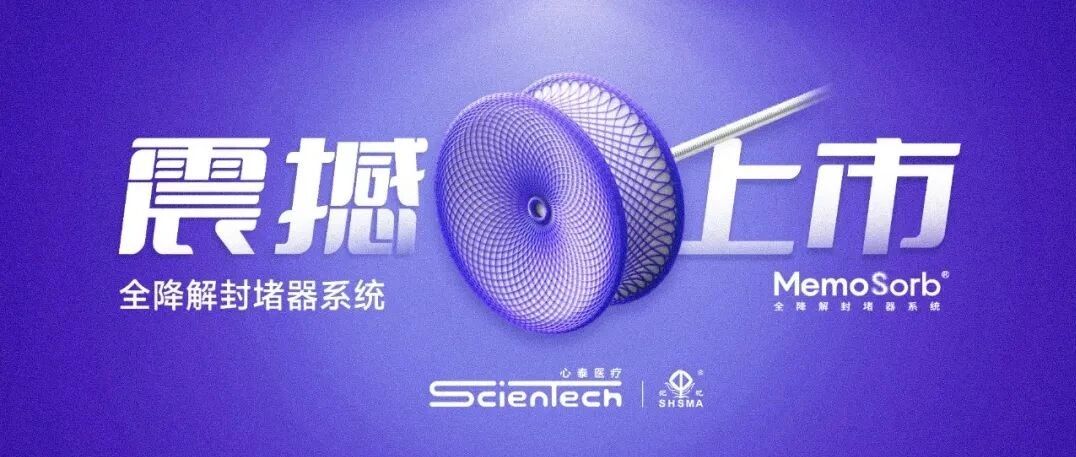 重磅｜乐普心泰医疗全球首款全降解封堵器系统正式获批，先心病介入治疗正式迈入完全可降解新时代！