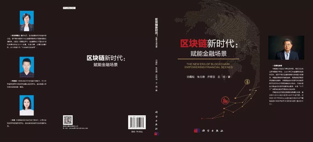 



【新书】巴曙松等《区块链新时代：赋能金融场景》（满50本可加盖巴曙松教授签名章与藏书章）
