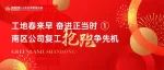 工地春来早 奋进正当时① | 南区公司复工“抢跑”争先机