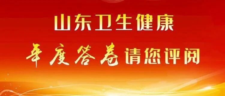 回首2021奋进2022 山东卫生健康年度答卷请您评阅