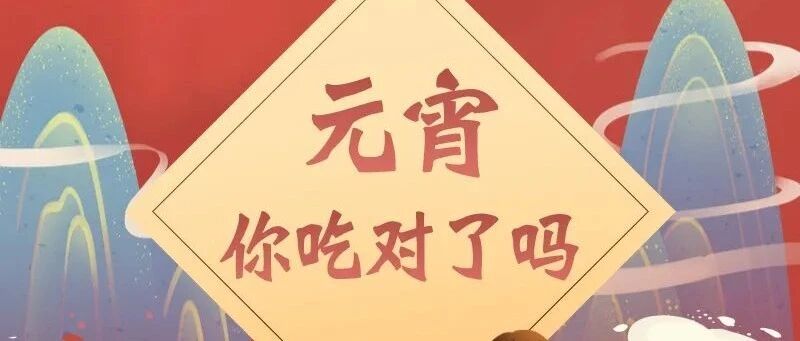 健康吃元宵，你吃对了吗？