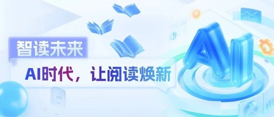 【QQ阅读423活动】“智读未来：AI时代，让阅读焕新”线上活动