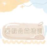 崇左市图书馆2026年暑假公益培训班报名通知
