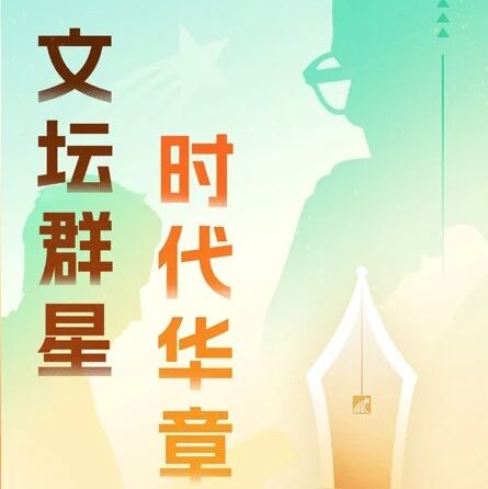 文坛群星·时代华章丨超星2026年4月全民阅读活动周系列书展