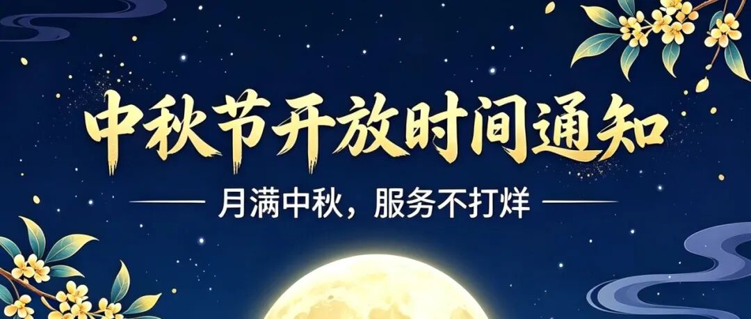 崇左市图书馆2026年中秋节开放时间通知
