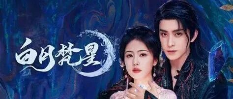 白鹿与她的“男人们”