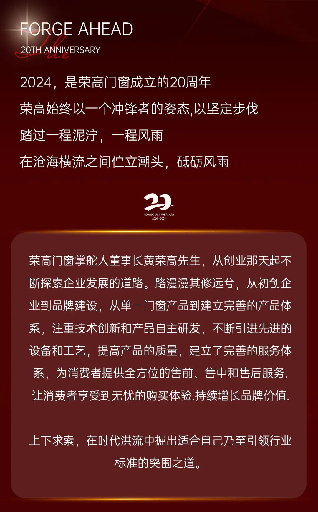 用匠心撰写荣高门窗二十周年鎏金诗篇，始终探索美好人居生活