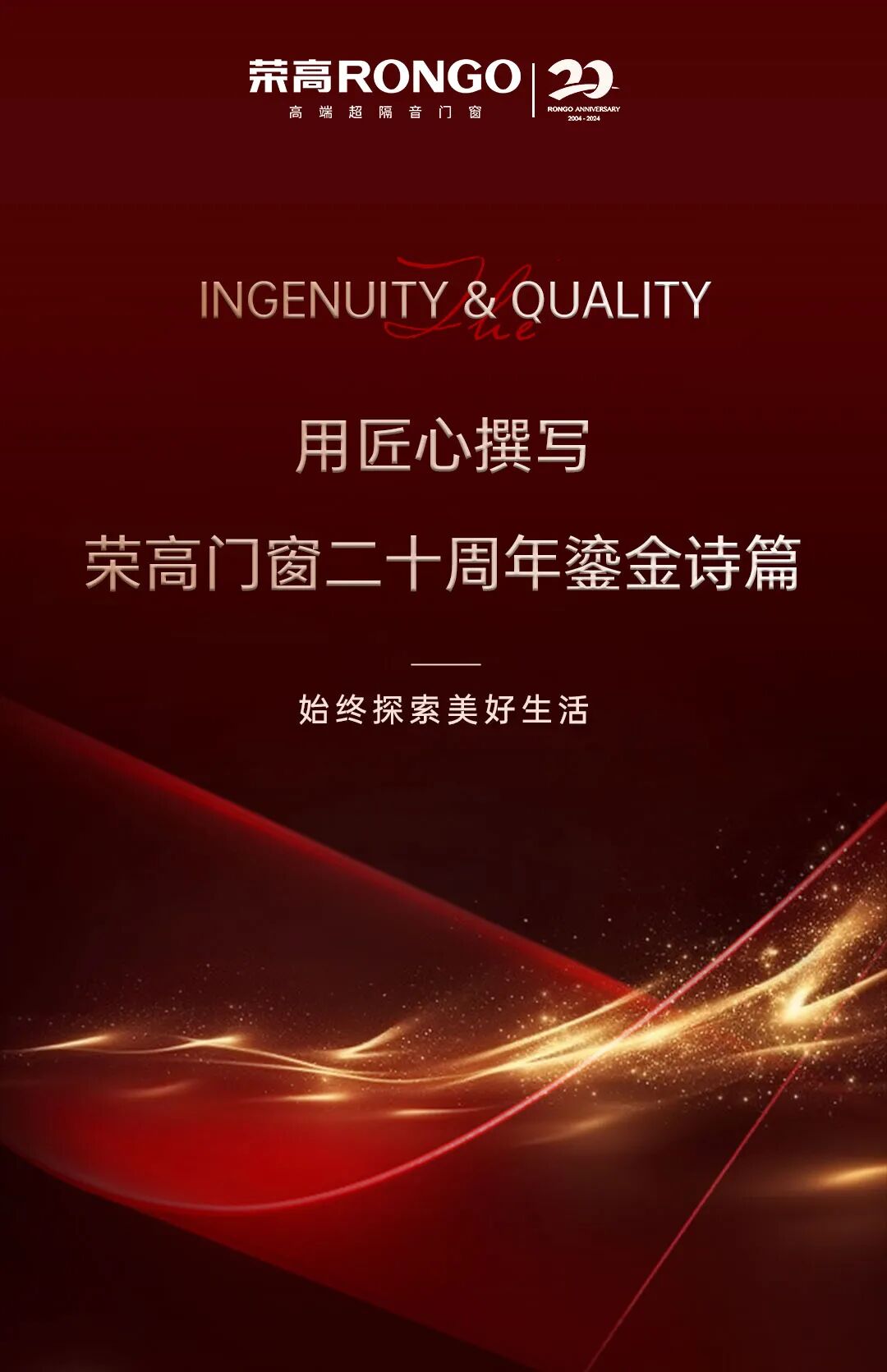 用匠心撰写荣高门窗二十周年鎏金诗篇，始终探索美好人居生活