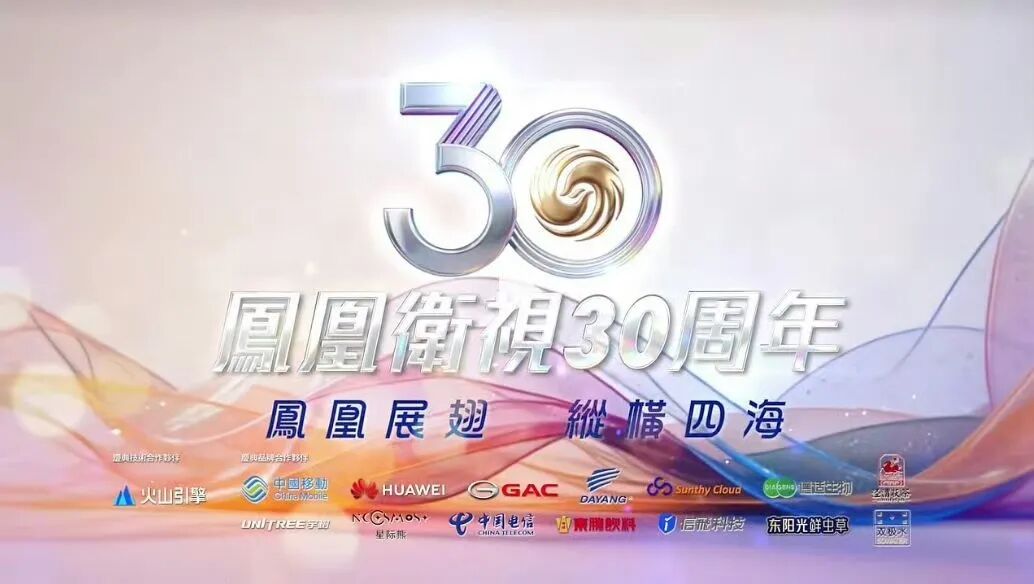 凤凰卫视在香港庆祝成立30周年！6个电视频道！信号覆盖全球190个国家和地区！（居中图片版）