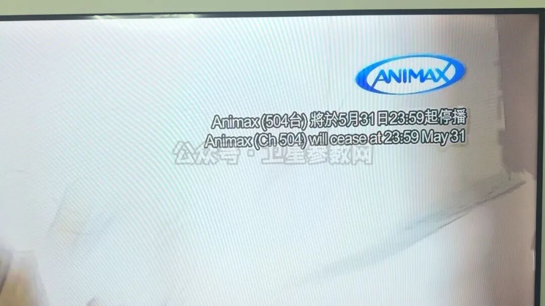 重磅！Animax、AXN出现停播字幕：将于5月31日23:59起正式停播！