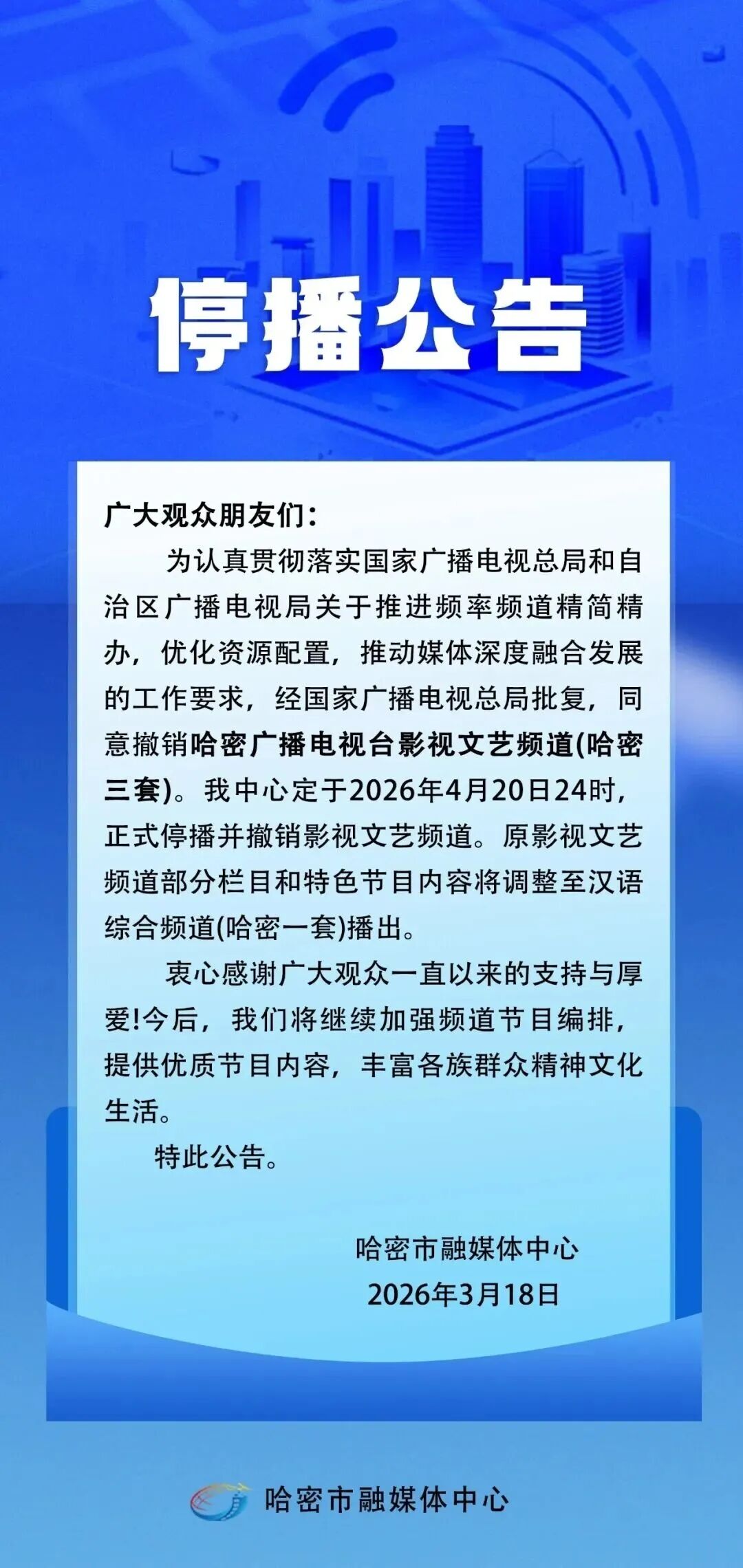 哈密广播电视台影视文艺频道于4月20日24时正式停播！