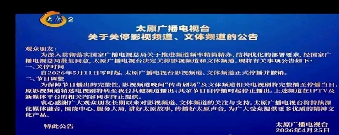 太原广播电视台停播公告
