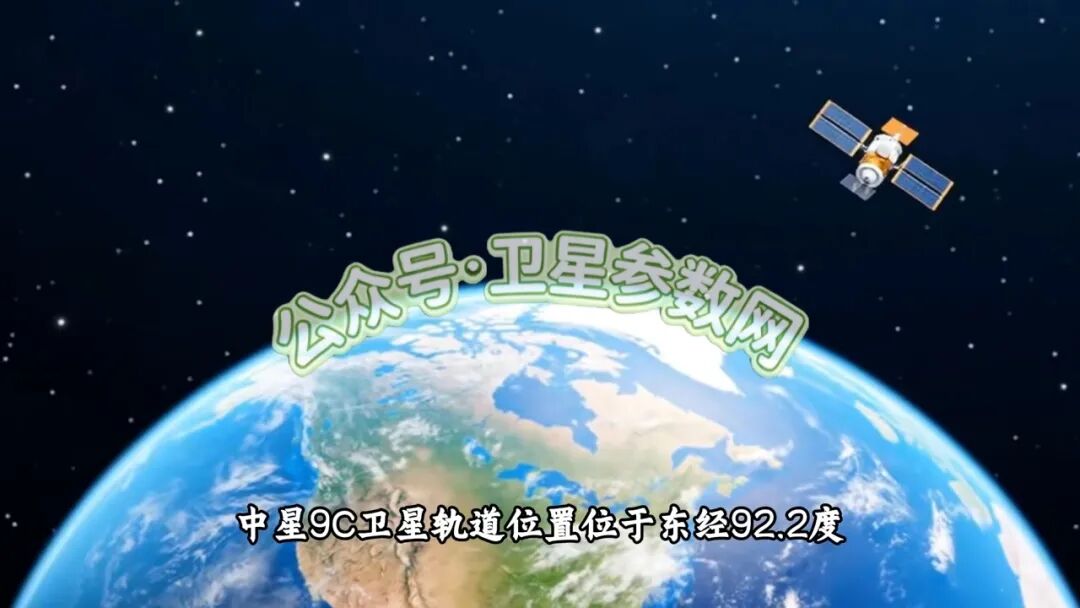 中星9C vs 中星6E