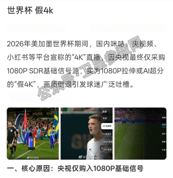 真4K还是假4K？2026世界杯直播真假4K网友吵翻了？