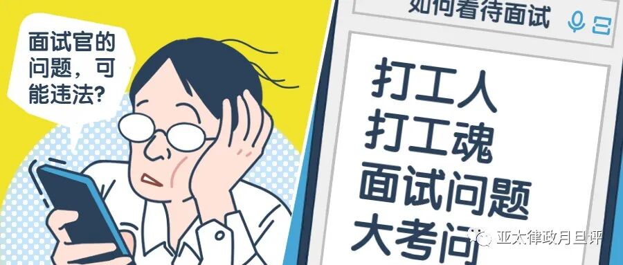 在澳洲面试时，面试官提出哪些问题，是违法的？(图） - 1