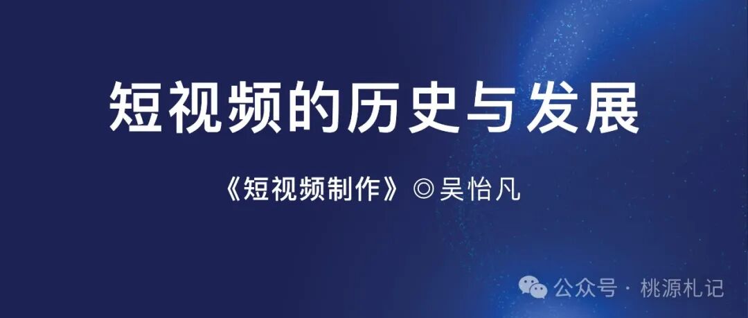 短视频的历史与发展——《短视频制作》