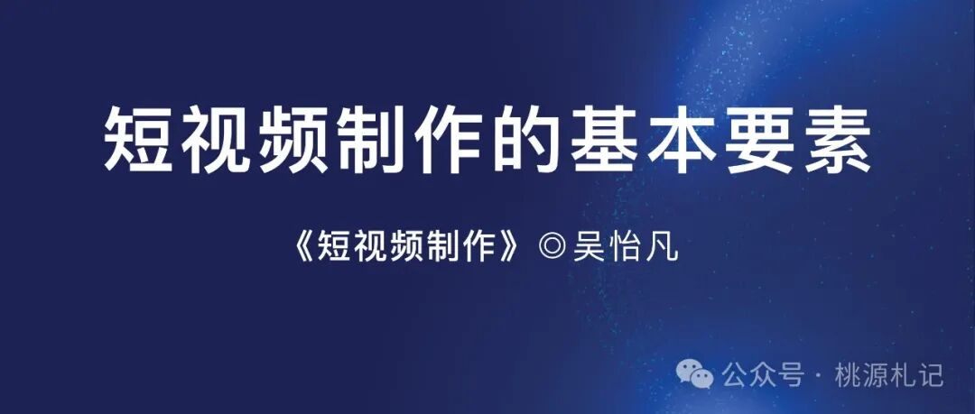 短视频制作的基本要素——《短视频制作》