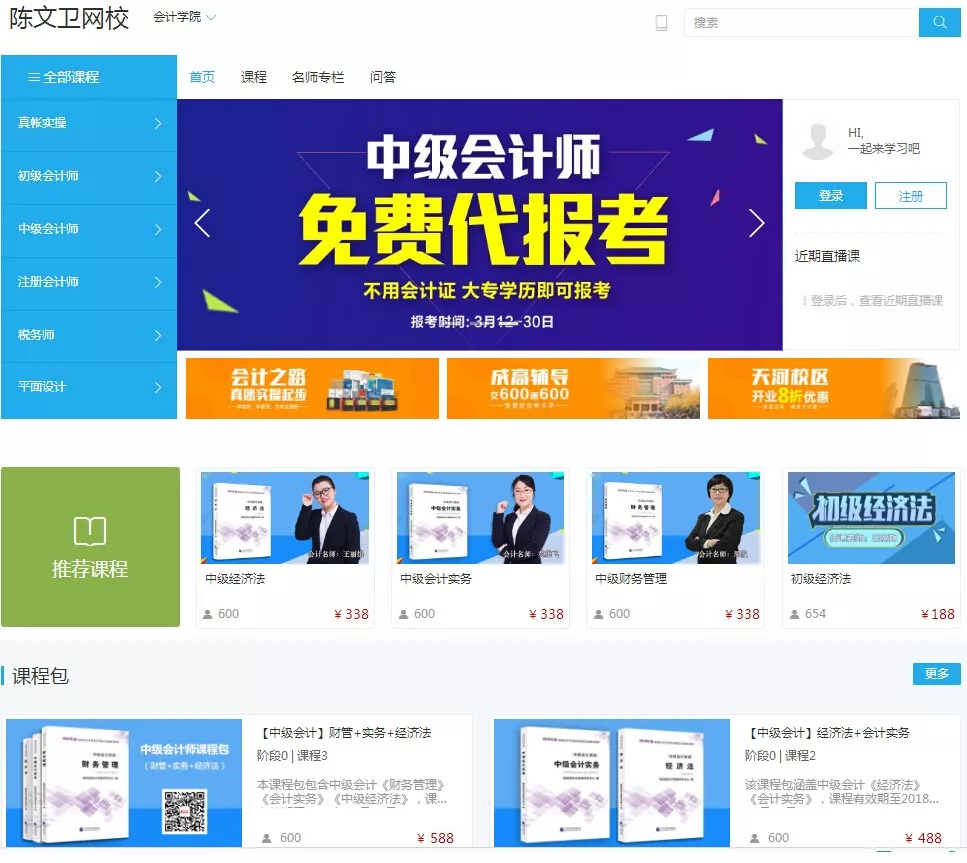 重磅!陈文卫中级会计网课上线了,在家也能跟名师学习! 重磅!陈文卫中级会计网课上线了,在家也能跟名师学习!