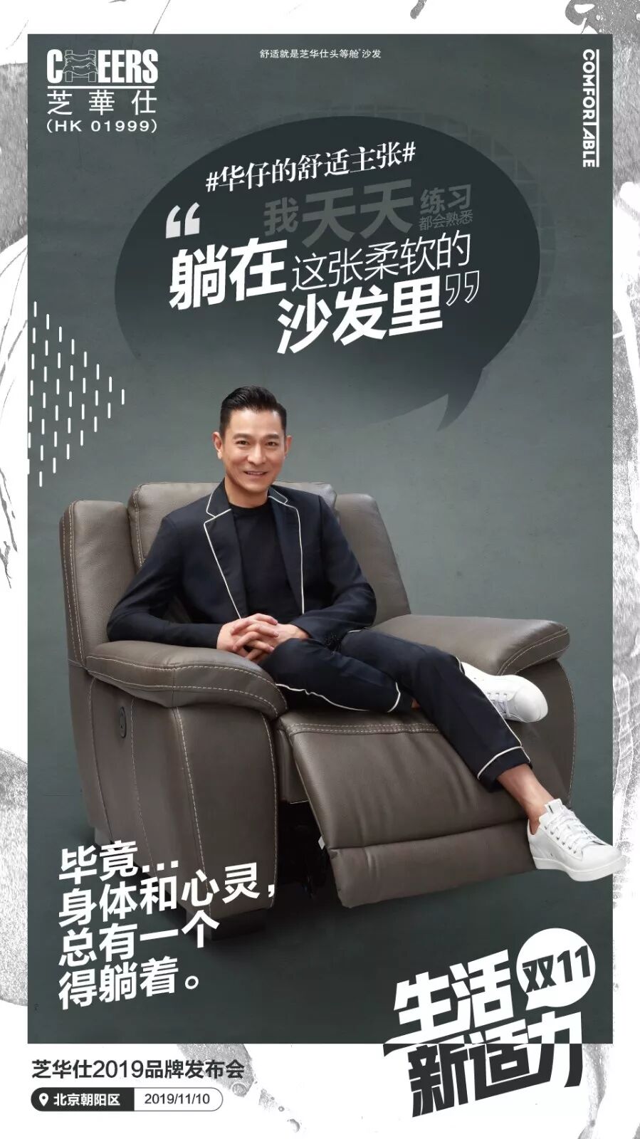 芝华仕华仔的舒适主张创享2020芝华仕生活新适力