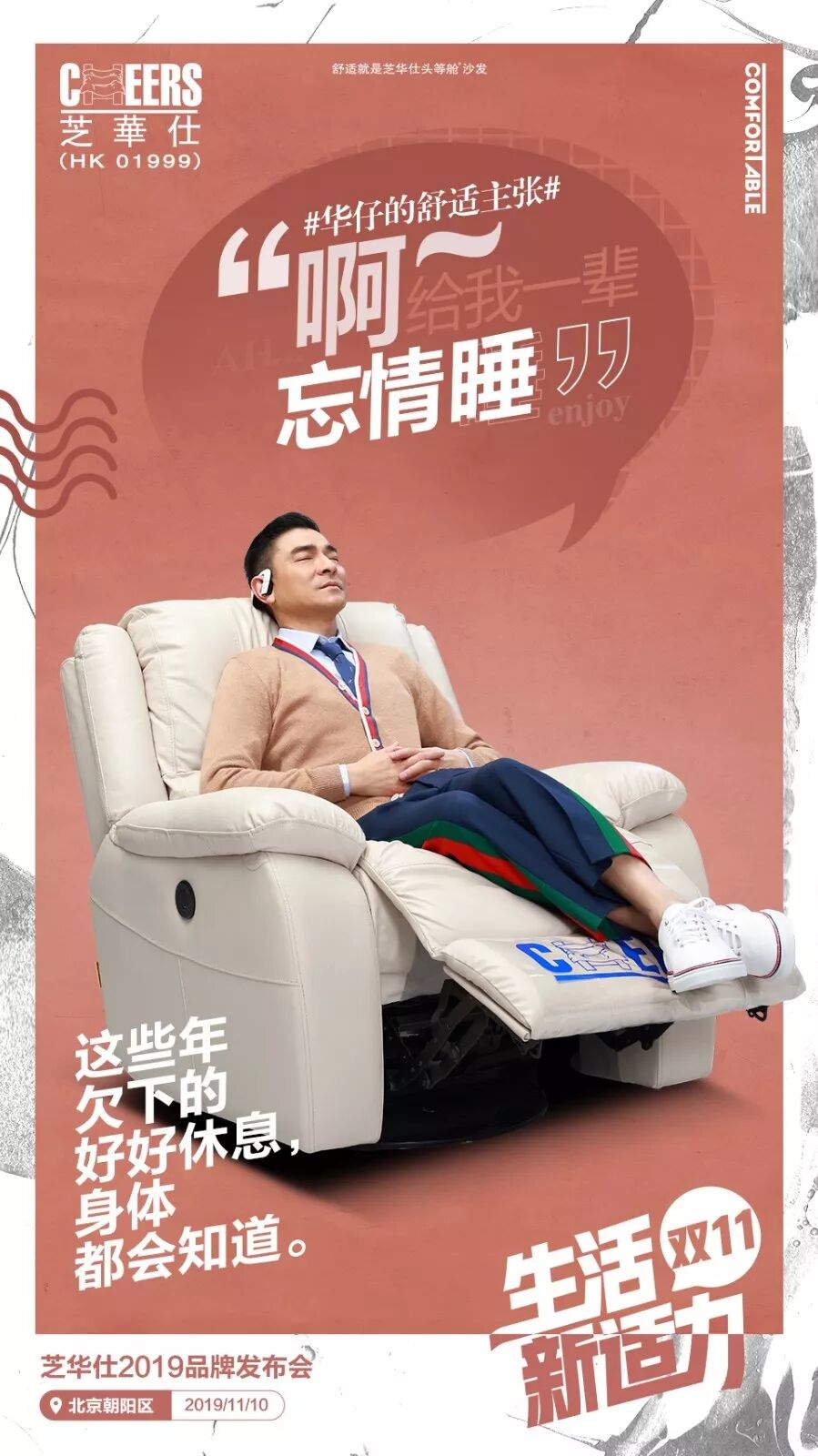 芝华仕华仔的舒适主张创享2020芝华仕生活新适力