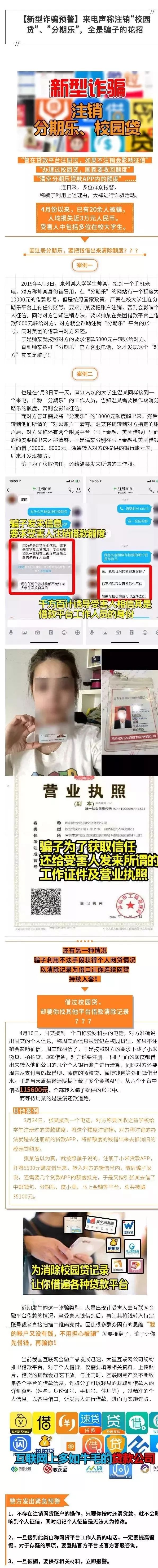 来电声称注销“校园贷”、“分期乐”？小心！全是骗子的花招