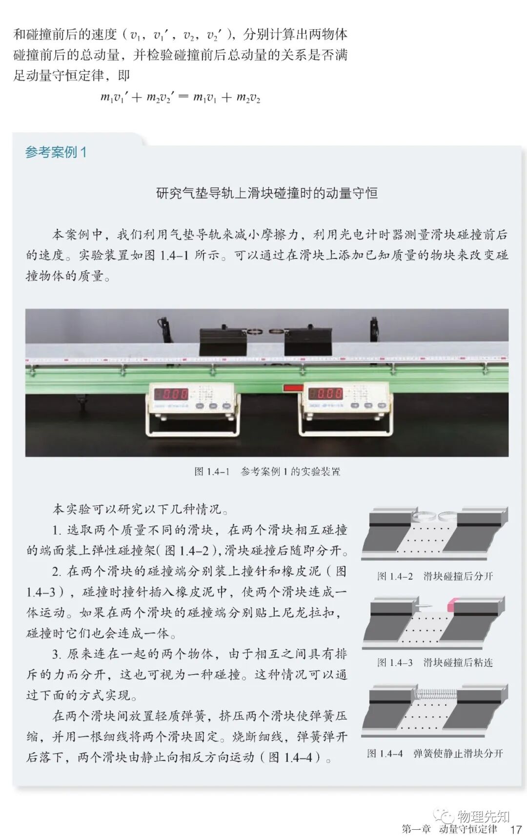 研究气垫导轨上滑块碰撞时的动量守恒(Page17) 人教版高中物理选择性必修第一册(2020新版)电子课本|教材|教科书- 好多电子课本网