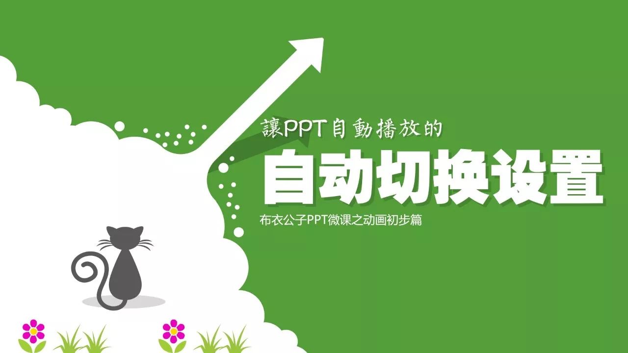 ppt视频自动播放怎么设置:技能181-用自动切换完成自动播放全动画PPT的设置-布衣公子