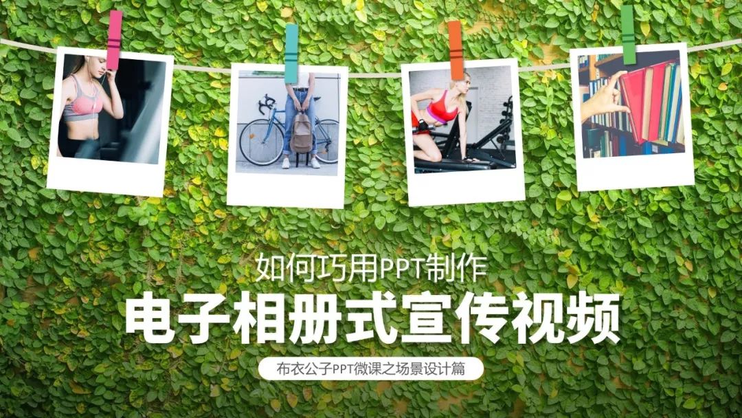 ppt怎么自动循环播放幻灯片:技能257-如何巧用PPT制作电子相册式宣传视频-布衣公子
