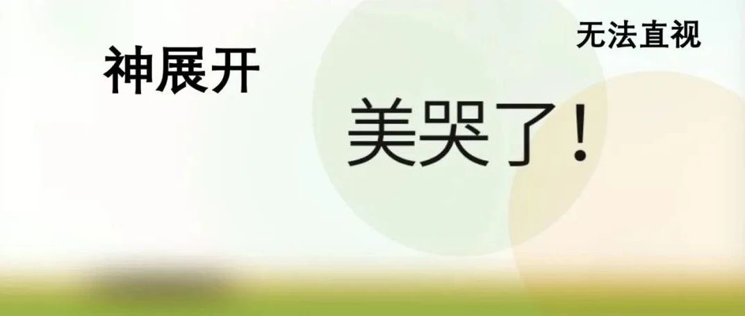 网言网语 | 网络标题中的夸张格式