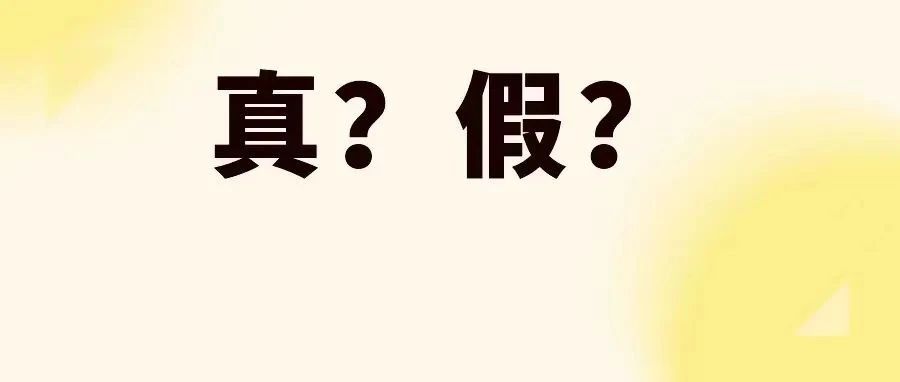 语言哲思 | “比真的还真”，是假的