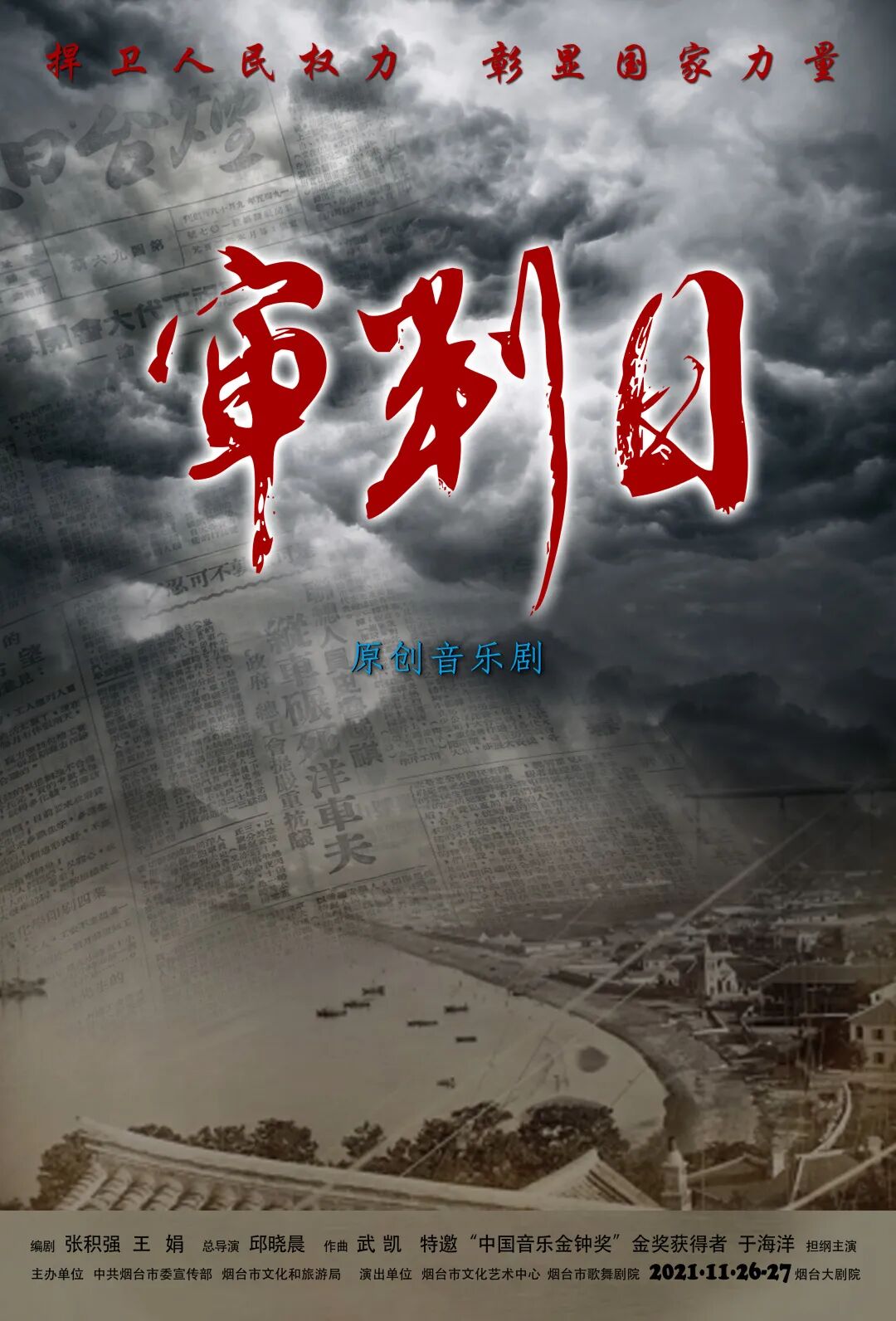 烟台原创音乐剧《审判日》登场! - 好客山东网