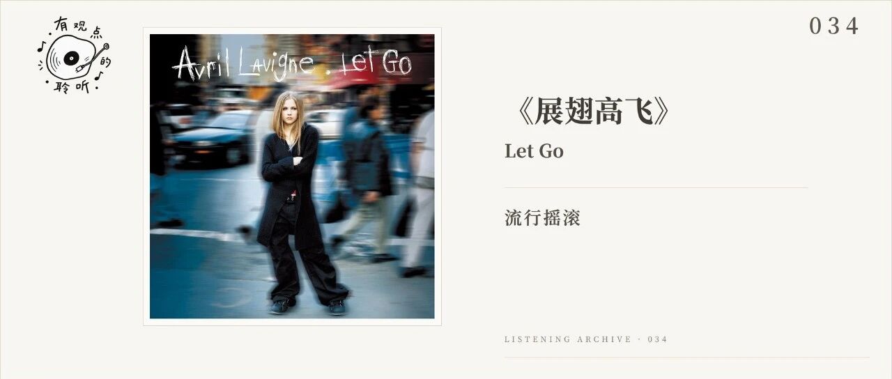 vol.34丨艾薇儿《展翅高飞》:我们怀念的,是那个情绪不需要解释的年代