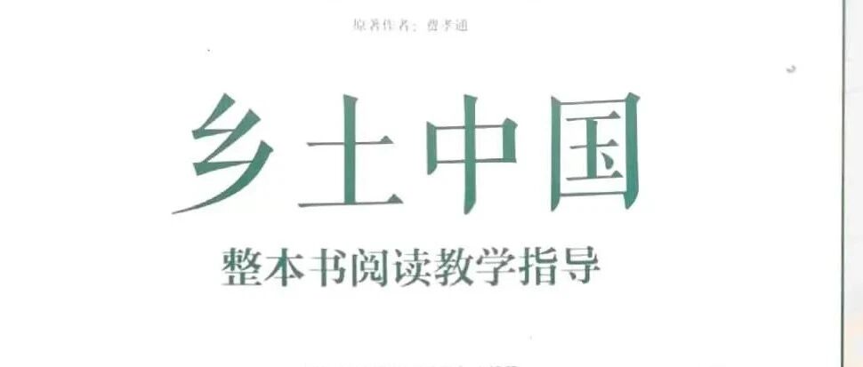 【青春语文·红枚专栏】高一《乡土中国》研读课指导教学设计